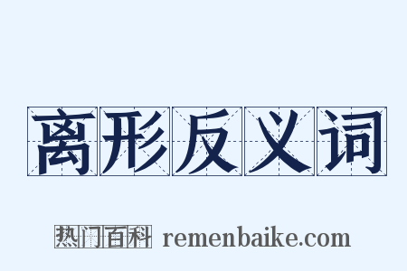 离形反义词是什么意思的图片